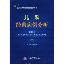 儿科经典病例分析/临床诊疗思维路径丛书