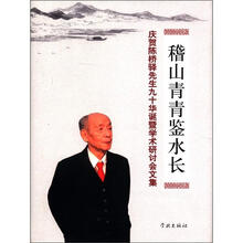 稽山青青鉴水长(庆贺陈桥驿先生九十华诞暨学术研讨会文集)(精)