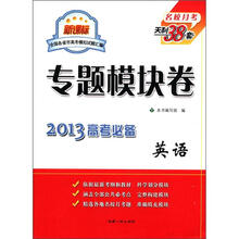 英语（新课标2013高考必备）/专题模块卷
