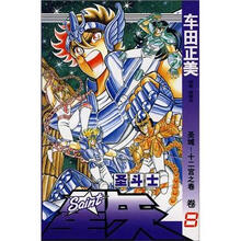 圣斗士星矢8