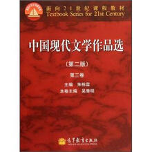 面向21世纪课程教材:中国现代文学作品选(第2版)(第3卷)