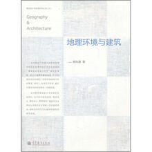 地理环境与建筑