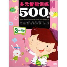 多元智能训练500题（3～4岁）