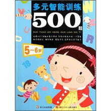 多元智能训练500题（5-6岁）