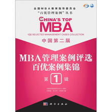 中国第2届MBA管理案例评选:百优案例集锦(第1辑)