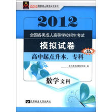 2012全国各类成人高等学校招生考试模拟试卷:数学(文科)(高中起点升本、专科)