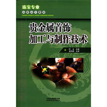 云南省珠宝专业职业教育教材·高职高专教材:贵金属首饰加工与制作技术