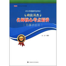2012名师核心考点精讲：刑事诉讼法
