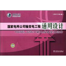 国家电网公司输变电工程通用设计110（66）220kV输电线路金具图册（2011年版）