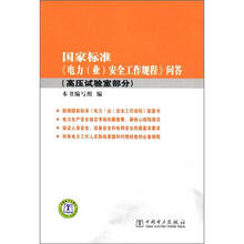 国家标准《电力（业）安全工作规程》问答（高压试验室部分）