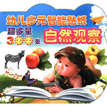 幼儿多元智能学习贴纸：自然观察