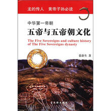 中华第一帝朝（五帝与五帝朝文化）
