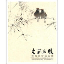 大家画风（花鸟画技法百图）