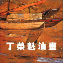 丁荣魁油画