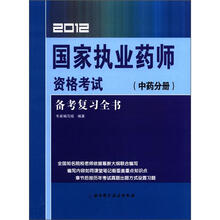 国家执业药师资格考试备考复习全书（中药分册2012）