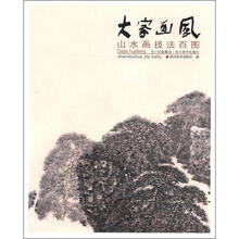 大家画风（山水画技法百图）