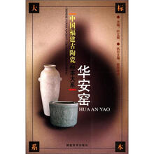 华安窑/中国福建古陶瓷标本大系