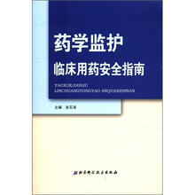 药学监护（临床用药安全指南）