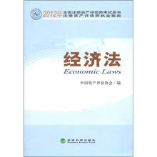 经济法/2012年全国注册资产评估师考试用书注册资产评估师执业指南