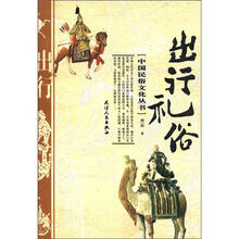 出行礼俗/中国民俗文化丛书
