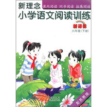 新理念小学语文阅读训练(6下新课标配苏教版)