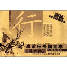 蜀素帖(下结构训练)/新编米芾行书描红本