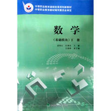 中等职业教育课程改革规划新教材:数学·基础模块(下册)