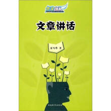 作文达人：文章讲话