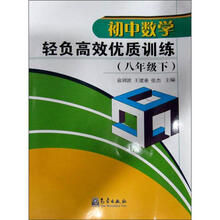 初中数学轻负高效优质训练（8年级下）