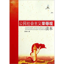 公民社会主义荣辱观读本