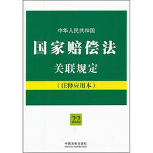 中华人民共和国国家赔偿法关联规定（注释应用本）