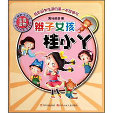 丁丁班的小女生：辫子女孩桂小丫（注音读物）