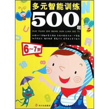 多元智能训练500题（6～7岁）