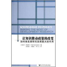 让知识推动政策的改变：如何使发展研究发挥最大的作用
