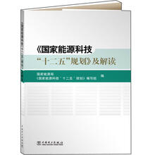 《国家能源科技“十二五”规划》及解读
