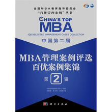 中国第2届MBA管理案例评选:百优案例集锦(第2辑)