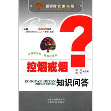 新农村农家书系：控烟戒烟知识问答
