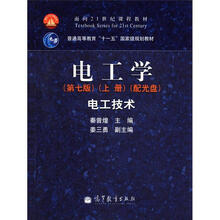 电工学（第7版）（上册）电工技术（配光盘）
