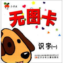 小不点无图卡：识字（1）