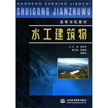 水工建筑物/高等学校教材