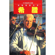 希腊/异域风情丛书
