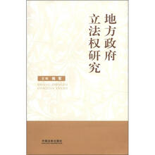地方政府立法权研究