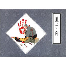 血手印(精)