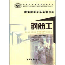 钢筋工（中级\高级\技师专用于国家职业技能鉴定）/国家职业资格培训教程