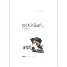 哈克贝利·芬历险记/世界文学名著宝库