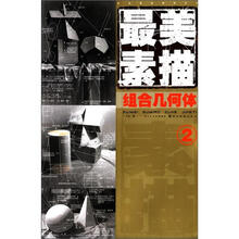 最美素描（2组合几何体）/造型基础最美系列