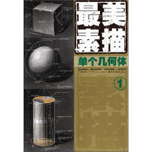 最美素描（1单个几何体）/造型基础最美系列