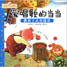 爱唱歌的当当（教孩子认识钱币）/我是小小CEO
