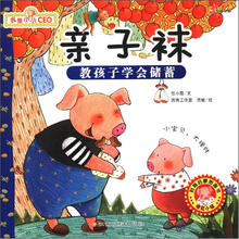 亲子袜（教孩子学会储蓄）/我是小小CEO