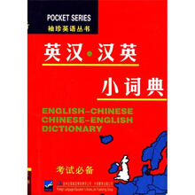 英汉汉英小词典/袖珍英语丛书